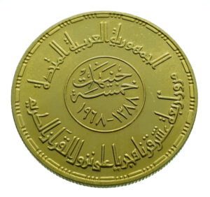 Egypt 5 Pounds 1388 (1968) Quran - Gold UNC (Uncirculated)