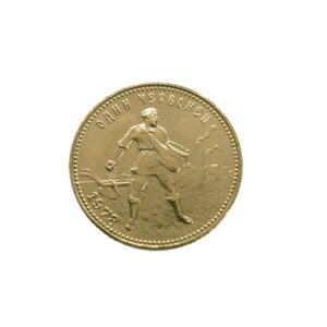 Russia 10 Roubles 1978 Chervonets