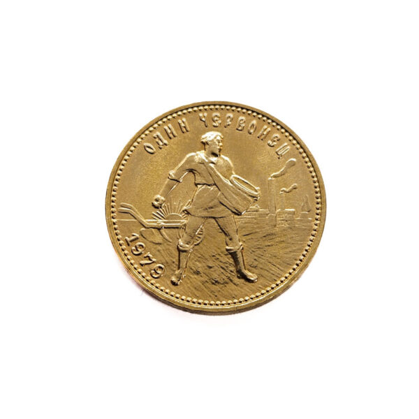 Russia 10 Roubles 1979 Chervonets