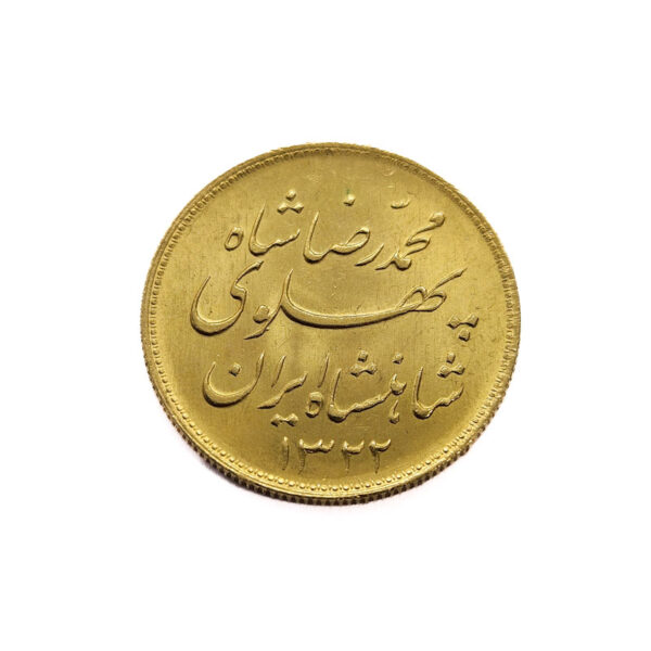 Iran 1 Pahlavi SH 1322 (1943) Mohammed Reza Pahlavi