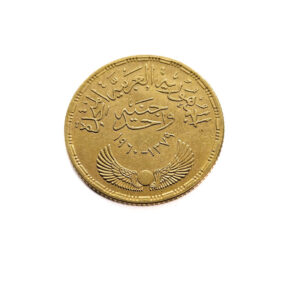 Egypt 1 Pound 1960 High Dam