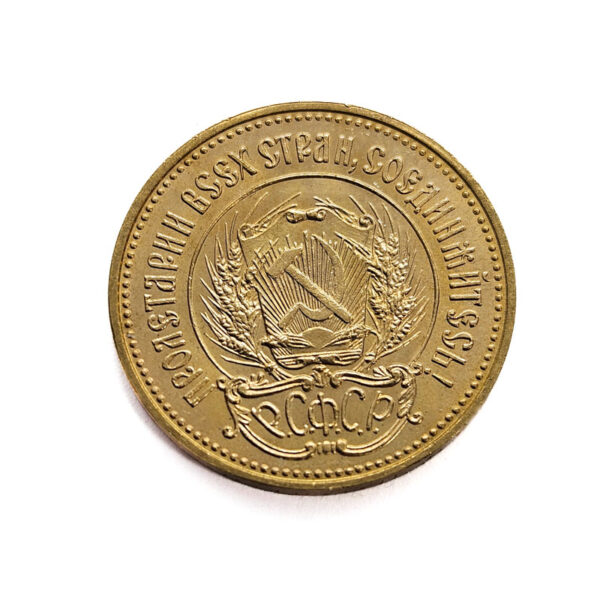 Russia 10 Roubles 1979 Chervonets