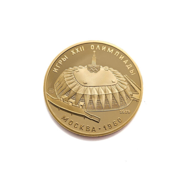 Russia 100 Roubles 1979 Friendship Sport Hall