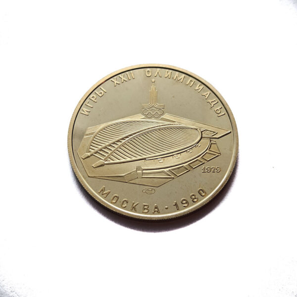 Russia 100 Roubles 1979 Velodrome