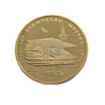 Russia 100 Roubles 1978 Waterside Grandstand
