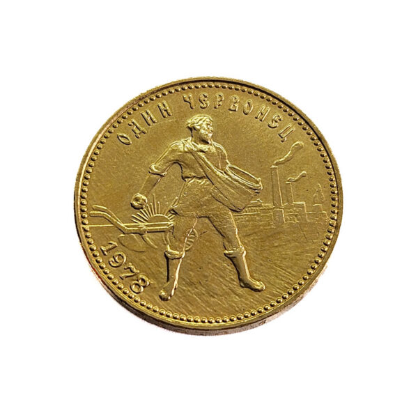 Russia 10 Roubles 1978 Chervonets