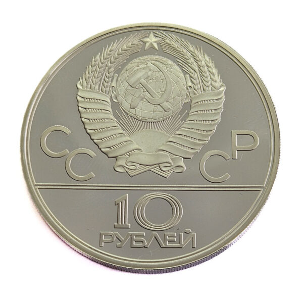 Russia 10 Roubles 1978 Boxing