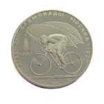 Russia 10 Roubles 1978 Cycling
