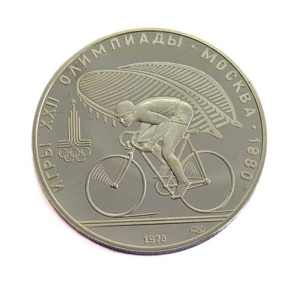 Russia 10 Roubles 1978 Cycling