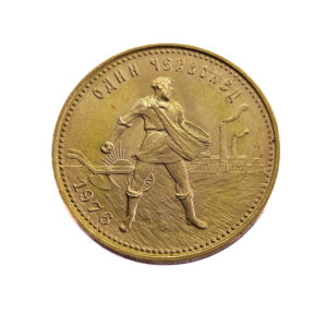 Russia 10 Roubles 1976 Chervonets