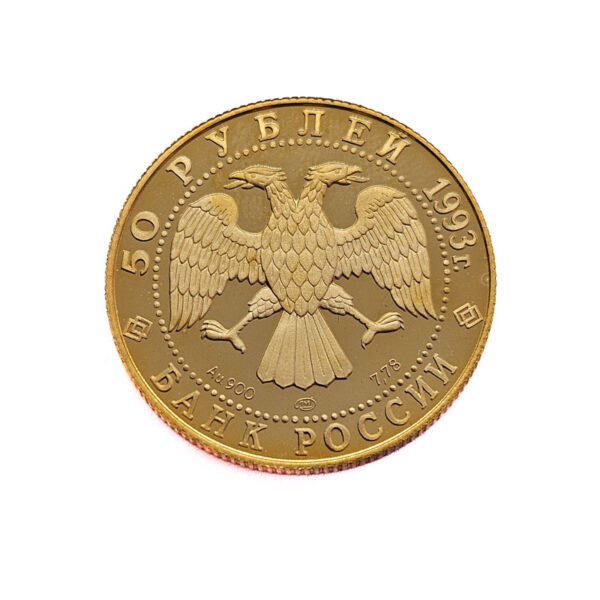 Russia 50 Roubles 1993 First Gold Medal
