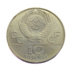 Russia 10 Roubles 1978 Pole Vaulting